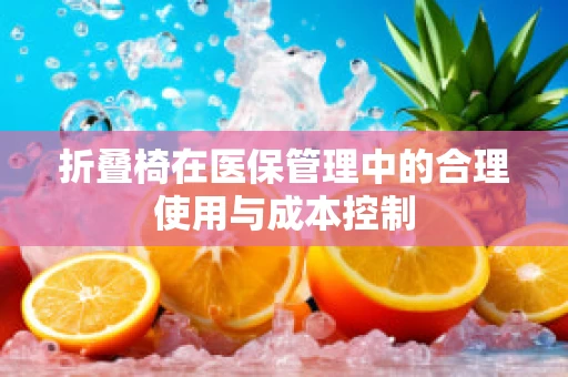 折叠椅在医保管理中的合理使用与成本控制