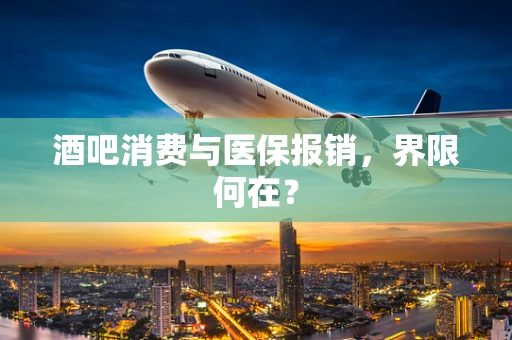 酒吧消费与医保报销，界限何在？