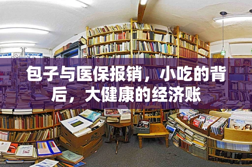 包子与医保报销，小吃的背后，大健康的经济账