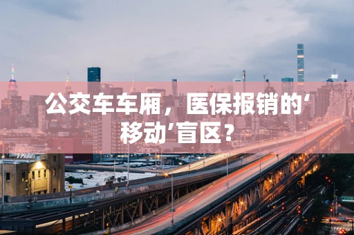 公交车车厢，医保报销的‘移动’盲区？