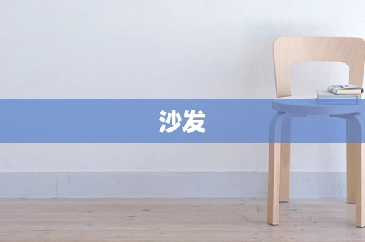 沙发