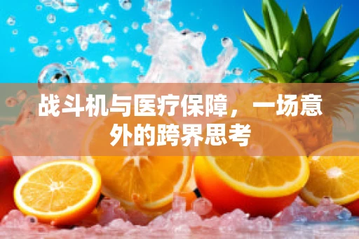 战斗机与医疗保障，一场意外的跨界思考