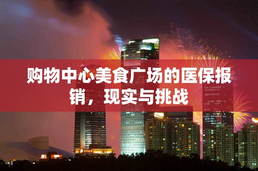 购物中心美食广场的医保报销，现实与挑战