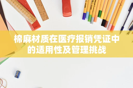 棉麻材质在医疗报销凭证中的适用性及管理挑战