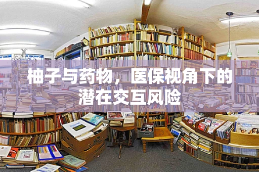 柚子与药物，医保视角下的潜在交互风险