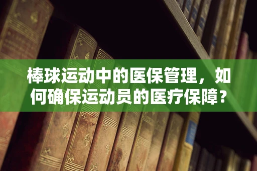 棒球运动中的医保管理，如何确保运动员的医疗保障？