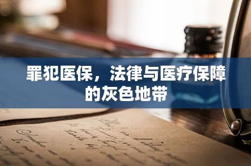 罪犯医保，法律与医疗保障的灰色地带