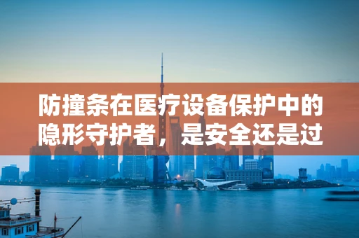 防撞条在医疗设备保护中的隐形守护者，是安全还是过度防护？