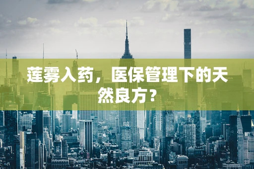 莲雾入药，医保管理下的天然良方？