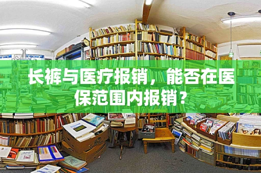 长裤与医疗报销，能否在医保范围内报销？