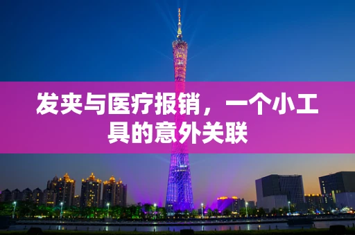 发夹与医疗报销，一个小工具的意外关联