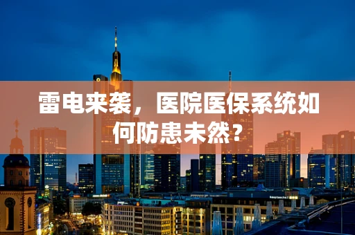 雷电来袭，医院医保系统如何防患未然？