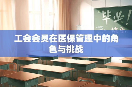 工会会员在医保管理中的角色与挑战
