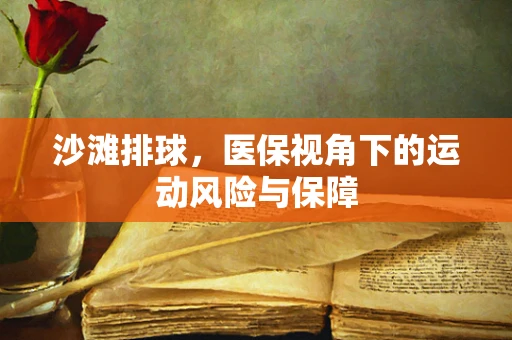 沙滩排球，医保视角下的运动风险与保障