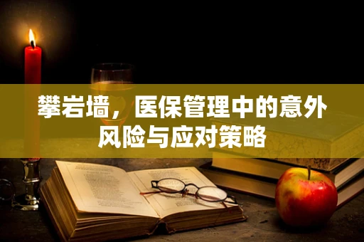 攀岩墙，医保管理中的意外风险与应对策略