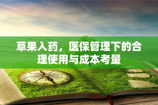 草果入药，医保管理下的合理使用与成本考量