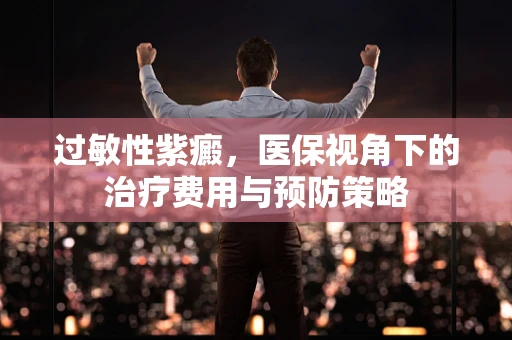 过敏性紫癜，医保视角下的治疗费用与预防策略