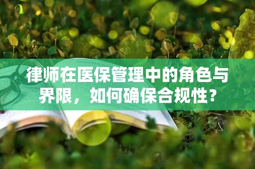 律师在医保管理中的角色与界限，如何确保合规性？