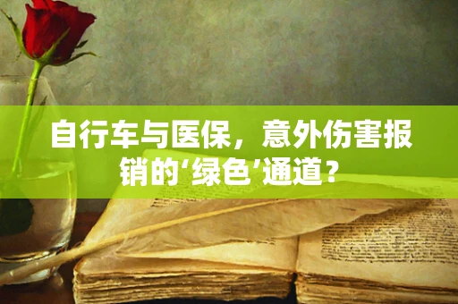 自行车与医保，意外伤害报销的‘绿色’通道？