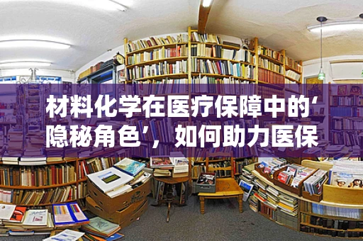 材料化学在医疗保障中的‘隐秘角色’，如何助力医保管理？
