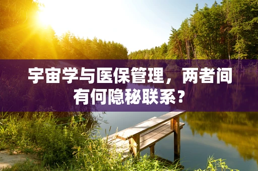 宇宙学与医保管理，两者间有何隐秘联系？