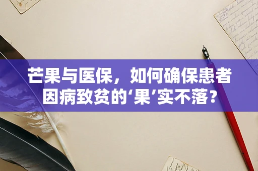 芒果与医保，如何确保患者因病致贫的‘果’实不落？