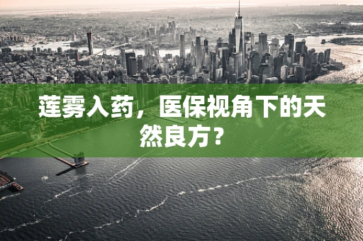 莲雾入药，医保视角下的天然良方？