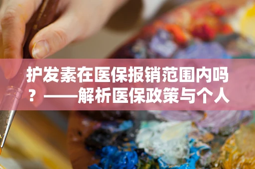 护发素在医保报销范围内吗？——解析医保政策与个人护理用品的界限