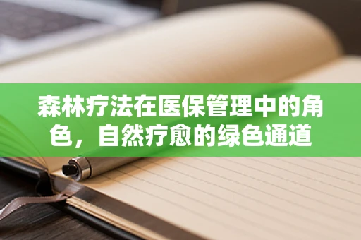 森林疗法在医保管理中的角色，自然疗愈的绿色通道