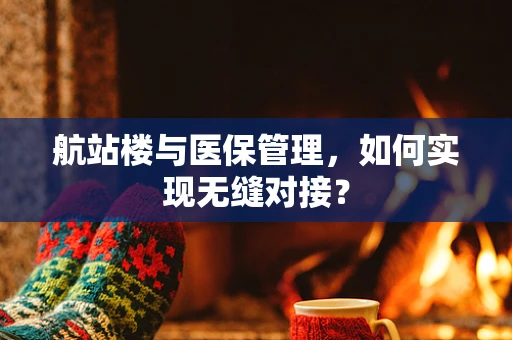 航站楼与医保管理，如何实现无缝对接？