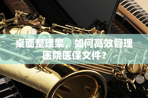 桌面整理架，如何高效管理医院医保文件？