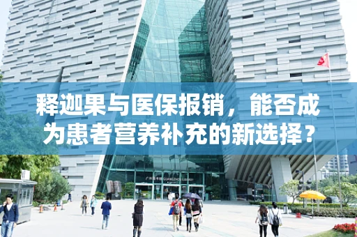 释迦果与医保报销，能否成为患者营养补充的新选择？