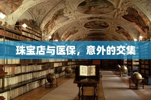 珠宝店与医保，意外的交集