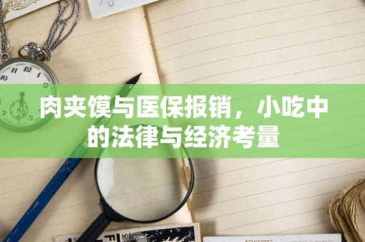 肉夹馍与医保报销，小吃中的法律与经济考量