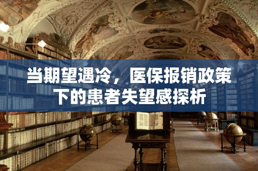 当期望遇冷，医保报销政策下的患者失望感探析