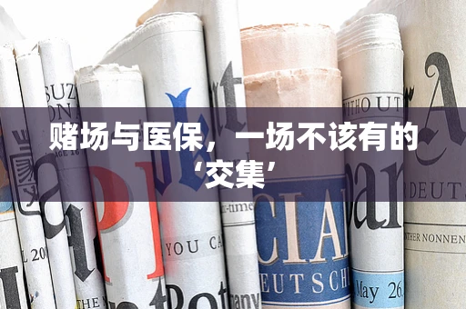 赌场与医保，一场不该有的‘交集’