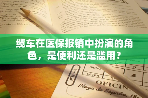 缆车在医保报销中扮演的角色，是便利还是滥用？