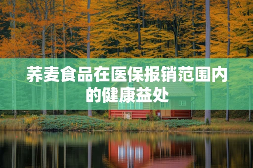 荞麦食品在医保报销范围内的健康益处