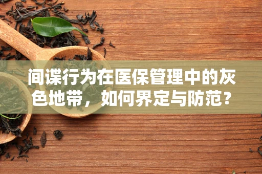 间谍行为在医保管理中的灰色地带，如何界定与防范？