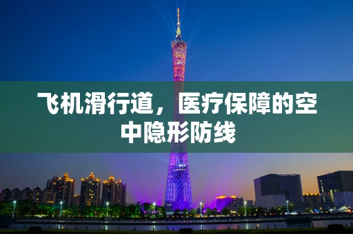 飞机滑行道，医疗保障的空中隐形防线