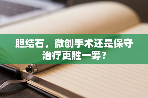 胆结石，微创手术还是保守治疗更胜一筹？