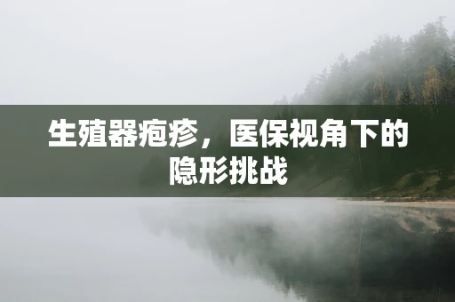 生殖器疱疹，医保视角下的隐形挑战