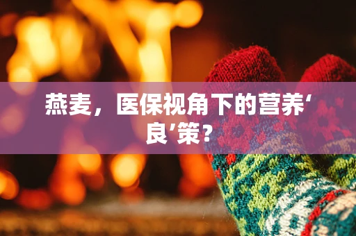 燕麦，医保视角下的营养‘良’策？