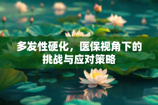 多发性硬化，医保视角下的挑战与应对策略