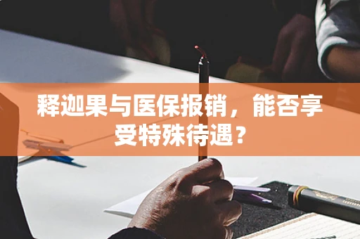 释迦果与医保报销，能否享受特殊待遇？