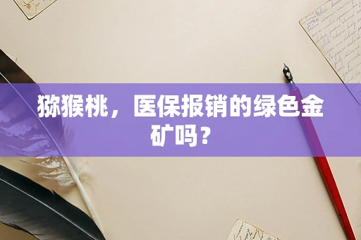 猕猴桃，医保报销的绿色金矿吗？