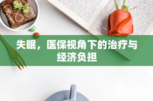 失眠，医保视角下的治疗与经济负担