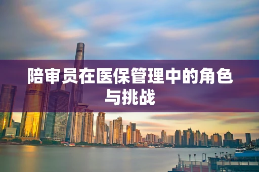 陪审员在医保管理中的角色与挑战
