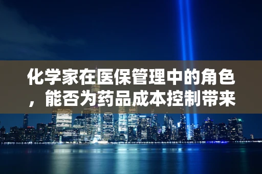 化学家在医保管理中的角色，能否为药品成本控制带来新视角？