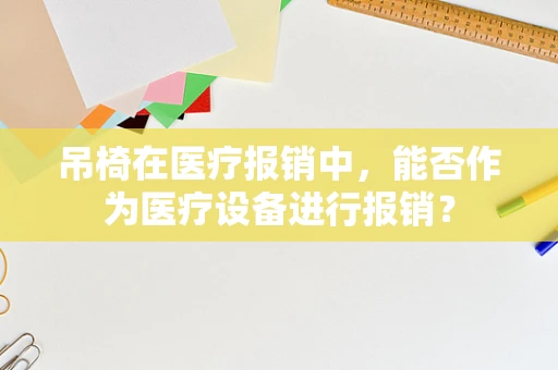 吊椅在医疗报销中，能否作为医疗设备进行报销？